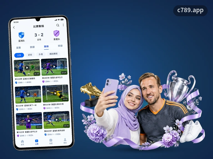 用c789.app APP看球，高清流畅不卡顿